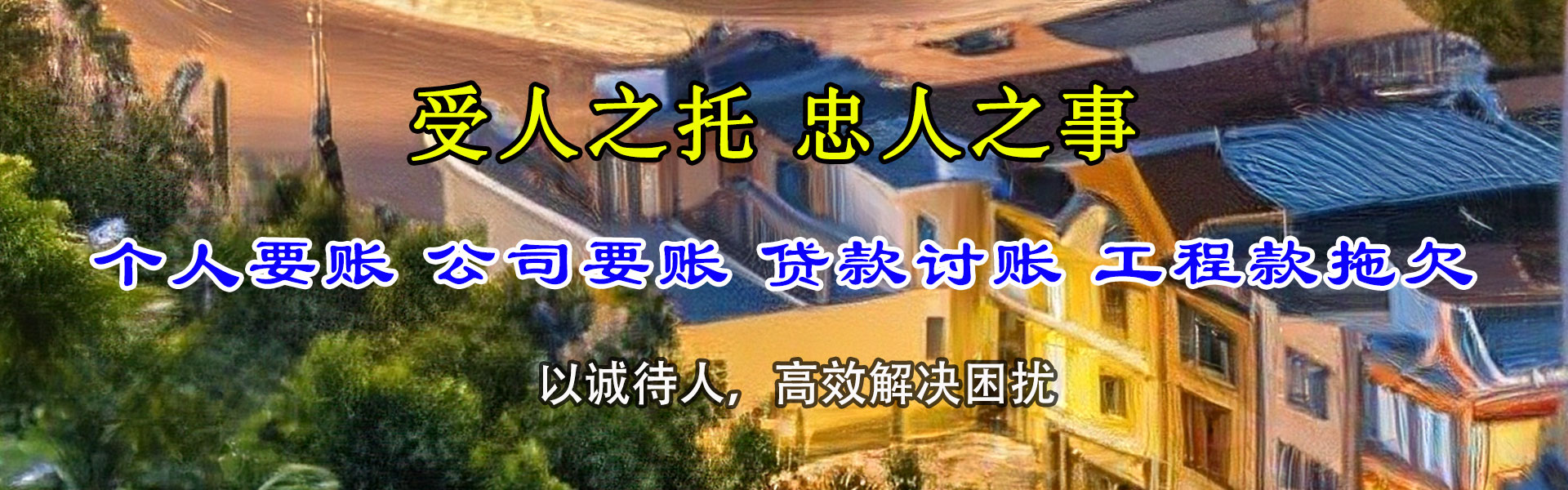 龙子湖要账公司